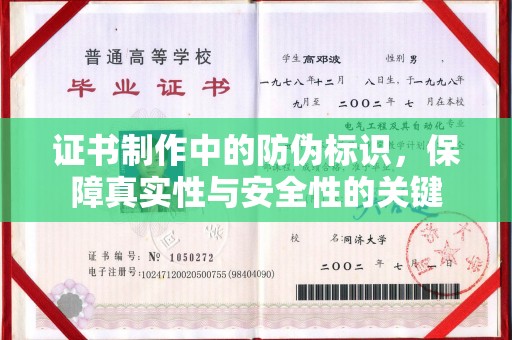 大化证书制作中的防伪标识，保障真实性与安全性的关键