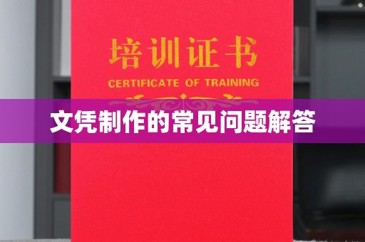 大化文凭制作的常见问题解答