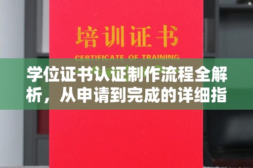 大化学位证书认证制作流程全解析，从申请到完成的详细指南