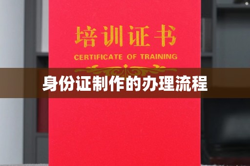 大化身份证制作的办理流程