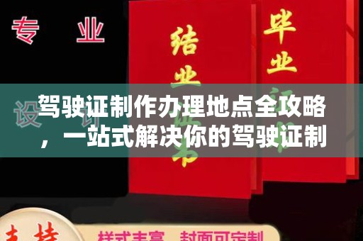 大化驾驶证制作办理地点全攻略，一站式解决你的驾驶证制作需求