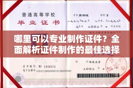 大化哪里可以专业制作证件？全面解析证件制作的最佳选择