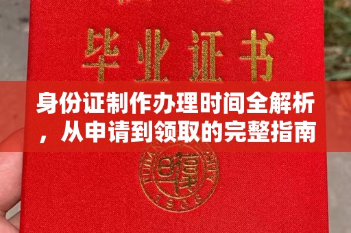 大化身份证制作办理时间全解析，从申请到领取的完整指南