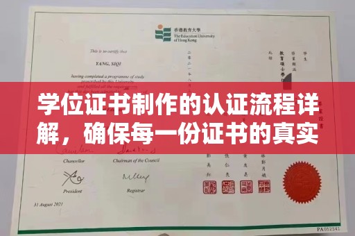大化学位证书制作的认证流程详解，确保每一份证书的真实性与权威性