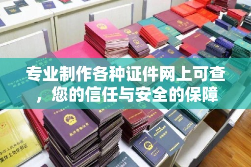 大化专业制作各种证件网上可查，您的信任与安全的保障