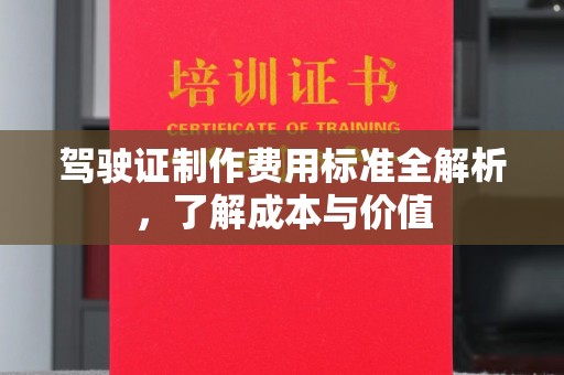 大化驾驶证制作费用标准全解析，了解成本与价值