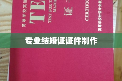 大化专业结婚证证件制作