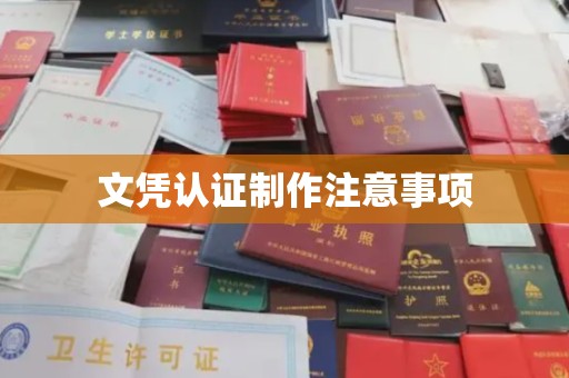 大化文凭认证制作注意事项