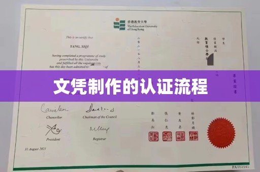 大化文凭制作的认证流程
