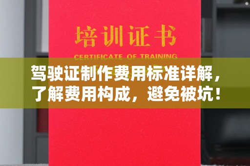 大化驾驶证制作费用标准详解，了解费用构成，避免被坑！