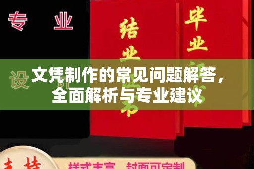 大化文凭制作的常见问题解答，全面解析与专业建议