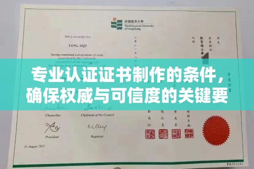 大化专业认证证书制作的条件，确保权威与可信度的关键要素