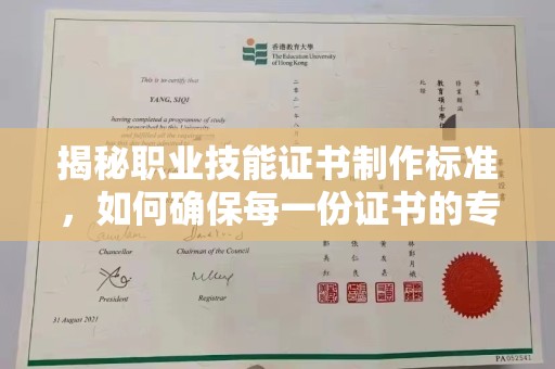 大化揭秘职业技能证书制作标准，如何确保每一份证书的专业与权威