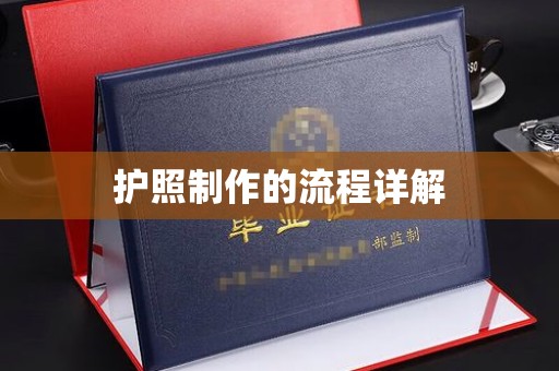 大化护照制作的流程详解