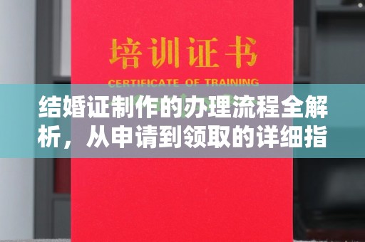 大化结婚证制作的办理流程全解析，从申请到领取的详细指南