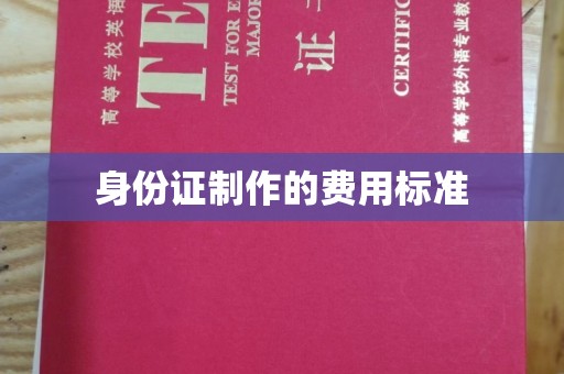 大化身份证制作的费用标准