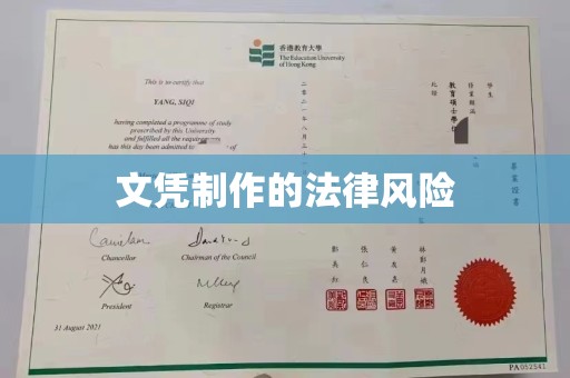 大化文凭制作的法律风险