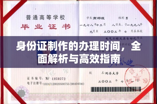 大化身份证制作的办理时间，全面解析与高效指南