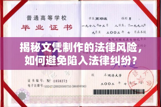 大化揭秘文凭制作的法律风险，如何避免陷入法律纠纷？