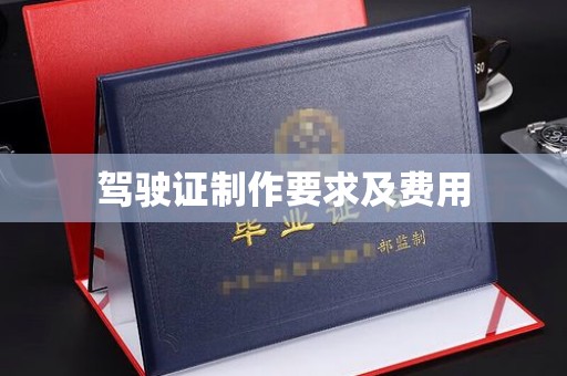 大化驾驶证制作要求及费用