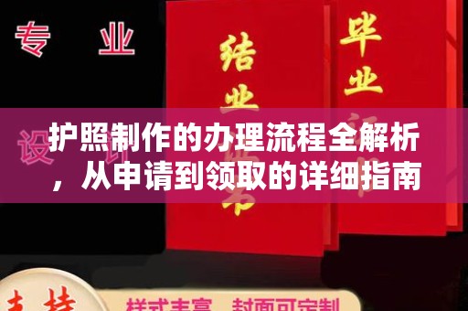 大化护照制作的办理流程全解析，从申请到领取的详细指南