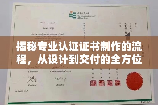 大化揭秘专业认证证书制作的流程，从设计到交付的全方位指南