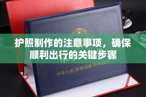 大化护照制作的注意事项，确保顺利出行的关键步骤