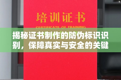 大化揭秘证书制作的防伪标识识别，保障真实与安全的关键