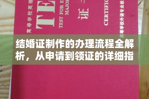 大化结婚证制作的办理流程全解析，从申请到领证的详细指南