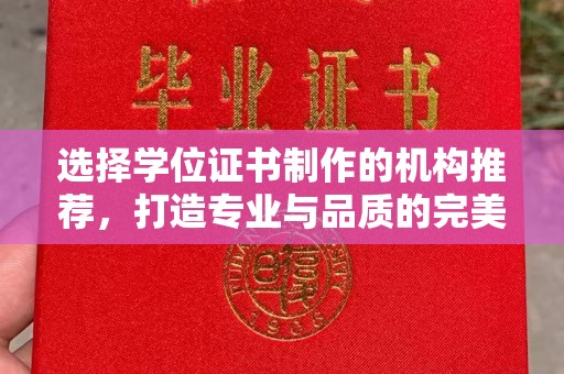 大化选择学位证书制作的机构推荐，打造专业与品质的完美结合