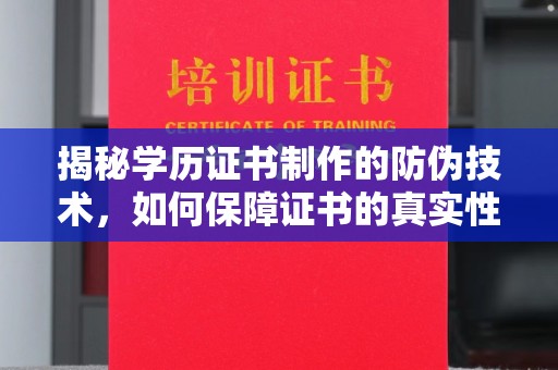 大化揭秘学历证书制作的防伪技术，如何保障证书的真实性