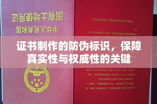 大化证书制作的防伪标识，保障真实性与权威性的关键