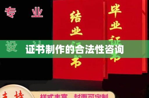 大化证书制作的合法性咨询