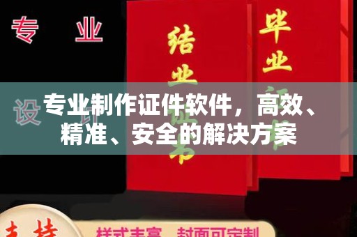 大化专业制作证件软件，高效、精准、安全的解决方案