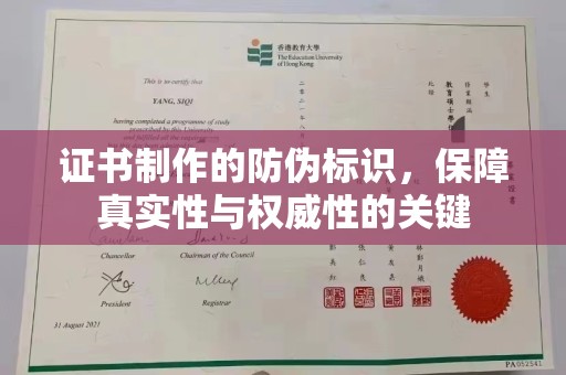 大化证书制作的防伪标识，保障真实性与权威性的关键