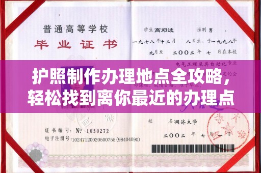 大化护照制作办理地点全攻略，轻松找到离你最近的办理点