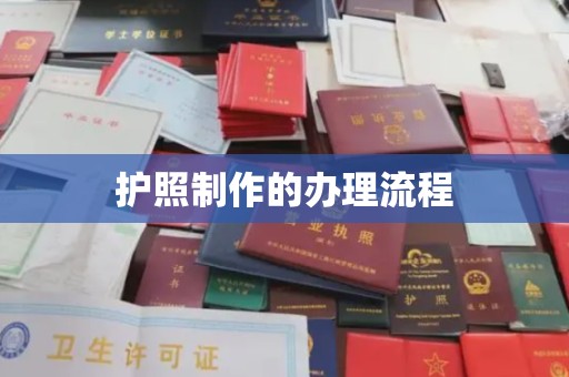 大化护照制作的办理流程
