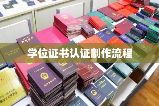 大化学位证书认证制作流程