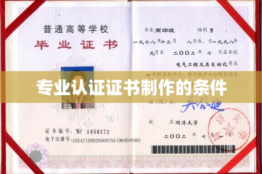 大化专业认证证书制作的条件