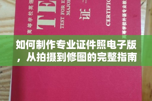 大化如何制作专业证件照电子版，从拍摄到修图的完整指南