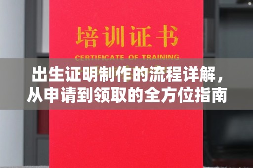 大化出生证明制作的流程详解，从申请到领取的全方位指南