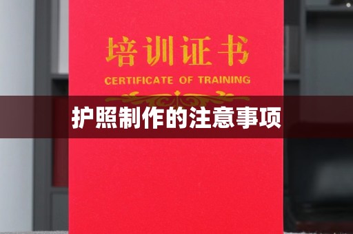大化护照制作的注意事项